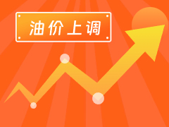 從3月4日24時起，國內(nèi)汽、柴油每噸分別上調(diào)125元和120元。