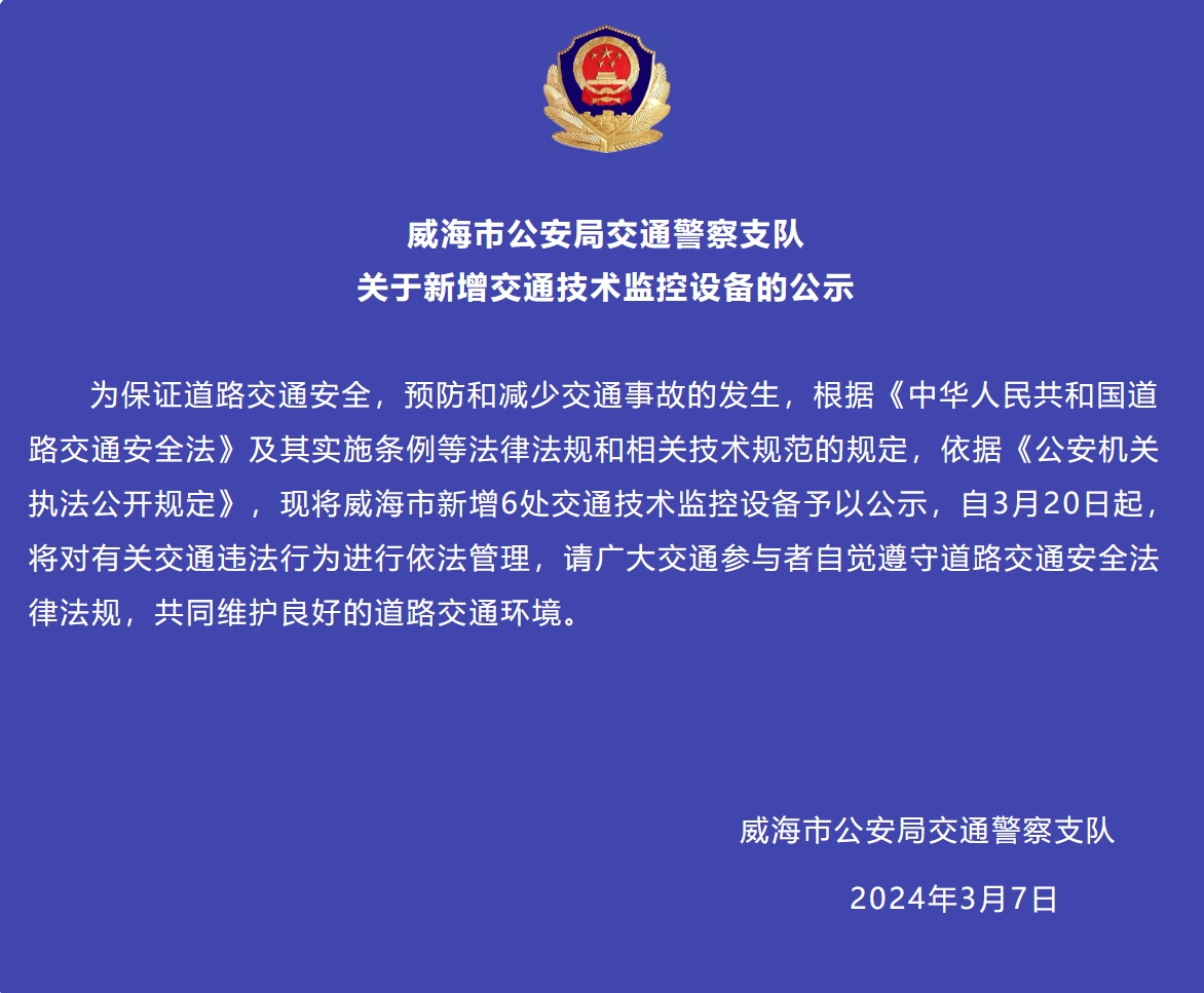 威海市新增6處交通技術(shù)監(jiān)控設(shè)備予以公示，3月20日起運行