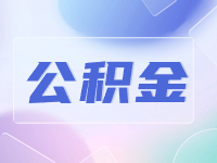 威海公積金貸款額度計(jì)算方法優(yōu)化調(diào)整了！