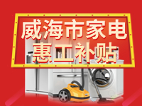 百萬鉅惠！威海市家電惠工補貼活動報名啟動！