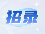 威海市重點企業(yè)博士（后）及青年人才崗位等你來！