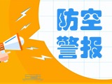5月24日，威海市將試鳴防空防災(zāi)警報