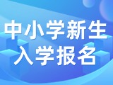 5月29日至6月7日，2024年公辦中小學(xué)新生入學(xué)報名