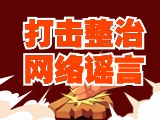 引以為戒！環(huán)翠公安發(fā)布2起打擊整治網(wǎng)絡謠言典型案例