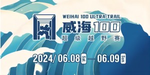 6月8日晚，2024威海100超級(jí)越野賽開賽！