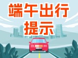 端午假期出行，交通提示