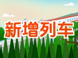 6月15日起，威海新增兩組列車！