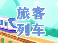 6月底至8月底，威海往返北京普速旅客列車(chē)調(diào)整