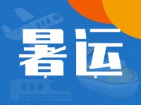 威海62天暑運(yùn)大幕拉開(kāi)！海陸空全方位增運(yùn)力、優(yōu)服務(wù)！