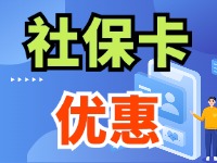 7月1日起，威海市民使用社?？ㄙI家電、游景區(qū)、乘公交享優(yōu)惠！