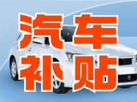 7月29日啟動！威海汽車置換更新活動正式啟動