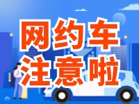 8月1日起，威海對(duì)網(wǎng)約車執(zhí)法執(zhí)行最新行政處罰裁量基準(zhǔn)