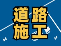 8月1日至8月30日，封閉施工！流亭路與滄口路交叉口道路！