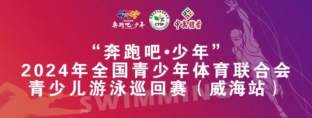 8月26日前報(bào)名啦！“奔跑吧 少年”全國(guó)青少年體育聯(lián)合會(huì)青少兒游泳巡回賽（威海站）