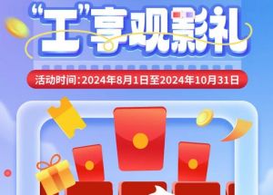 8月1日期，半價(jià)觀影、立減10元、最高38元優(yōu)惠券、隨機(jī)立減！