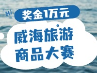 最高獎(jiǎng)金1萬元！8月13日起至10月，2024威海市旅游商品大賽啟幕