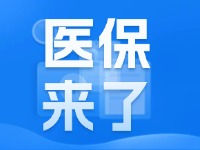 2025年度威海市城鄉(xiāng)居民基本醫(yī)療保險9月1日開始繳費！