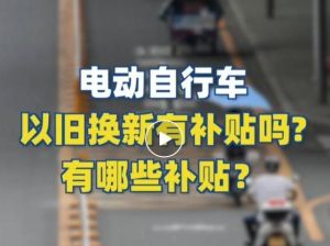 電動自行車以舊換新有補貼嗎？補貼多少？一圖看懂