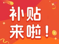 威海家電以舊換新補(bǔ)貼來(lái)啦！12月31日結(jié)束