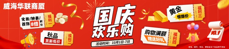 10月1日-7日，威海華聯(lián)商廈國(guó)慶歡樂(lè)購(gòu)