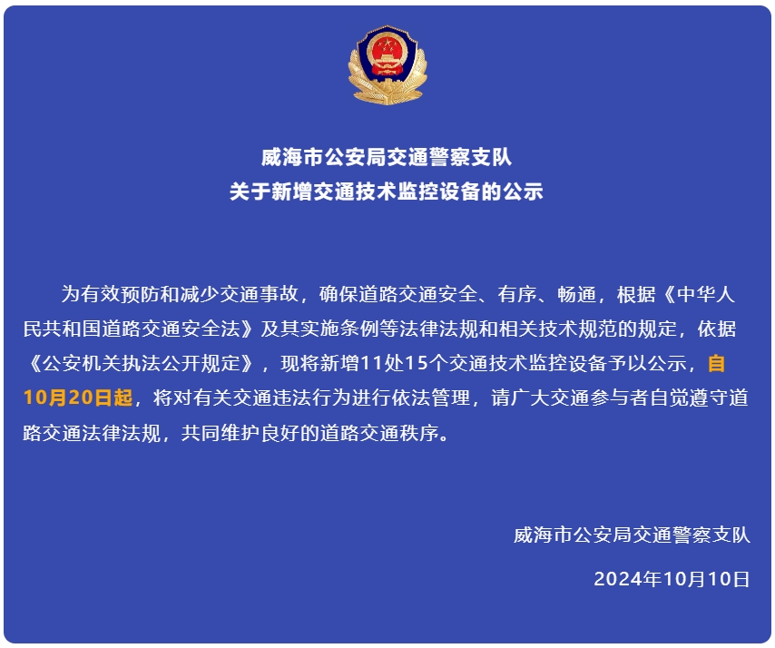 自10月20日起，威海新增交通技術(shù)監(jiān)控設(shè)備