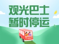 10月16日起，半月灣環(huán)海路觀光巴士暫時(shí)停運(yùn)