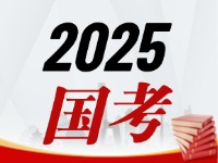 國考今天起開始報(bào)，請(qǐng)查收2025國考全流程報(bào)考指南