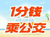 威海社?？?ldquo;1分錢乘公交”活動持續(xù)至12月底