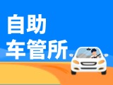 “一站式”辦理！威海自助車管所24小時“不打烊”