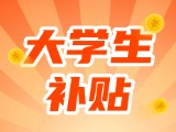 最高每月5000元，可連續(xù)享受3年！在威就業(yè)大學生可申領生活補貼