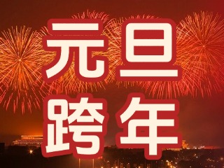 來經(jīng)區(qū)，赴一場“潮味”跨年狂歡