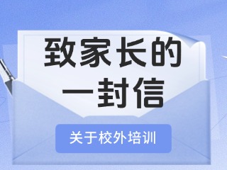 事關校外培訓！致家長的一封信