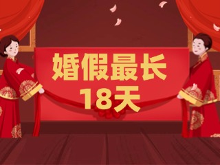 好消息！最長18天！山東延長婚假