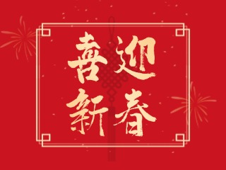 威海信息港祝大家蛇年大吉，萬事如意