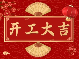 開市大吉財路通，客似云來生意旺！
