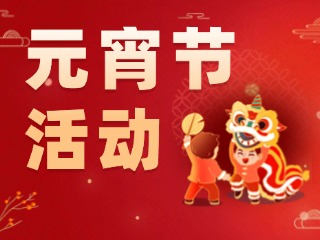 2025威海元宵節(jié)活動匯總！
