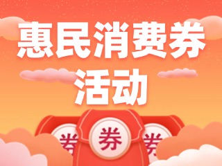@乳山人，惠民消費券領取開始啦！