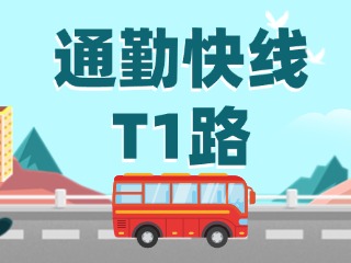通勤快線T1路即將上線啦！