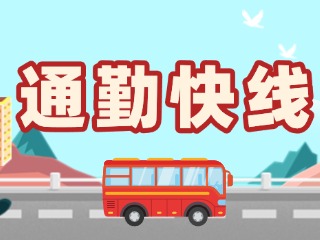 2月19日起，試運行T3路通勤快線。
