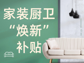 威海市2025年家裝廚衛(wèi)“煥新”補貼領(lǐng)取指南（衛(wèi)生潔具、家具照明、智能家居）