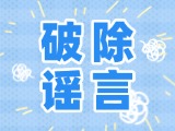 這些關(guān)于數(shù)字人民幣的謠言，別信！