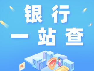 威海全市銀行營業(yè)網(wǎng)點“一站查”！營業(yè)休息一目了然
