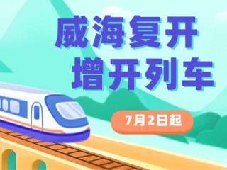 7月2日起，威海復(fù)開、增開列車！
