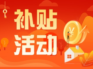 2025年威海市消費(fèi)品以舊換新居家適老化改造補(bǔ)貼活動(dòng)正式開啟啦！