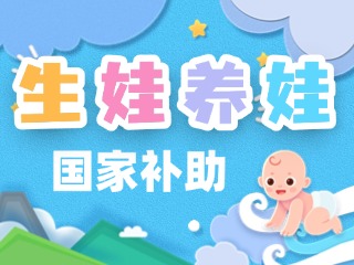 生娃養(yǎng)娃，國(guó)家給你這些真金白銀的支持