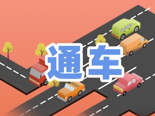 S201威東線溫泉大街段提前通車！