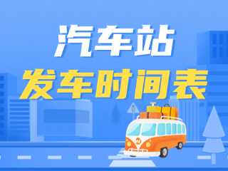 威海交運集團(tuán)各汽車站發(fā)車時間表