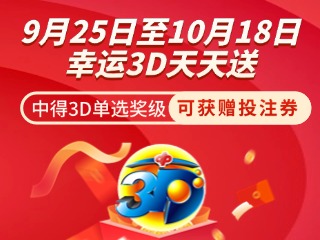 威海彩友獨享3D單選獎上加獎！