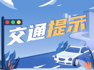 雙節(jié)將至，威海交警發(fā)布交通提示！