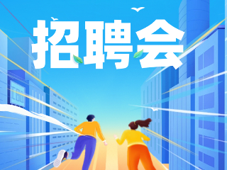 52場！12月威海市各級人力資源市場招聘活動計劃公布